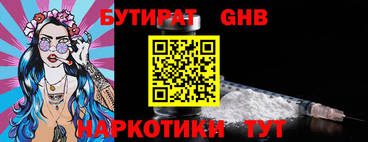 Бутират бутандиол  Вход с VPN  Ставрополь 